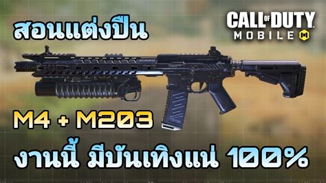 Call Of Duty Mobile สอนแต่งปืน M4 สายใหม่ติดเครื่องยิงลูกระเบิดงานนี้