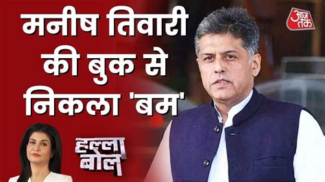 Salman Khurshid की किताब के बाद अब Manish Tewari की Book से मचा हल्ला