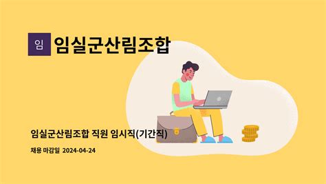 임실군산림조합 임실군산림조합 직원 임시직기간직 채용경영지도과 더팀스