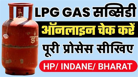 HP INDANE BHARAT GAS SUBSIDY KAISE CHECK KARE HOW TO CHECK LPG GAS