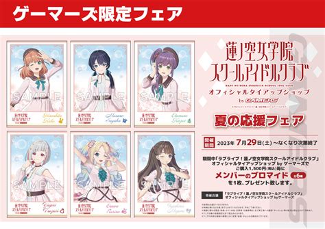 ラブライブ！蓮ノ空ゲーマーズよりフェア開催のお知らせです ラブライブ！シリーズ Official Web Site