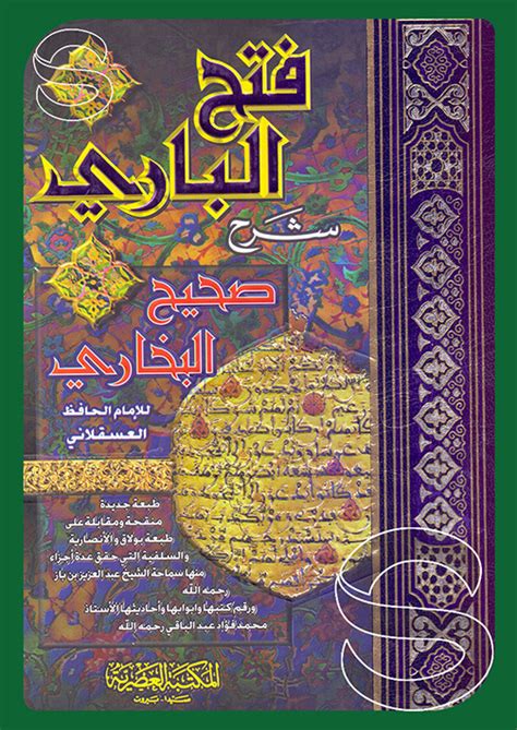 فتح الباري شرح صحيح البخاري 51 المكتبة العصرية بيروت لبنان مكتبة دار السلام للطباعة