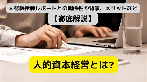 B 人的資本経営とは│重要視される背景・取り組み方について徹底解説！ ｜hr Note