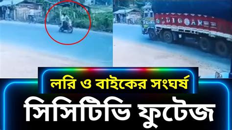 লরি ও বাইকের সংঘর্ষের সিসিটিভি ফুটেজ সরাসরি দেখুন Youtube