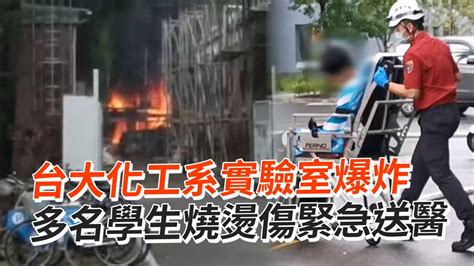 台大化工系實驗室爆炸 多名學生燒燙傷緊急送醫 Youtube