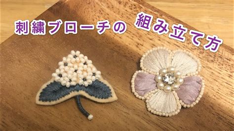 刺繍ブローチの組み立て方 刺繍ハンドメイドアクセサリー ビーズ刺繍 刺繍初心者向け 刺繍のやり方 Handembroidery Brooch