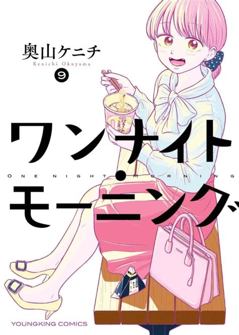 【ワンナイト・モーニング 9巻は漫画バンク・漫画村や漫画ロウの裏ルートで無料で読むことはできるの？】 Manga Newworld