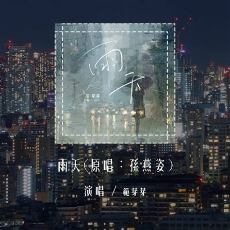 Stream 范芽芽 雨天 原唱：孙燕姿 「你能体谅 我有雨天，偶尔胆怯 你都了解」 4k Video 【動態歌詞 Pīn Yīn Gē Cí】 范芽芽 雨天 孙燕姿 動態歌詞 By