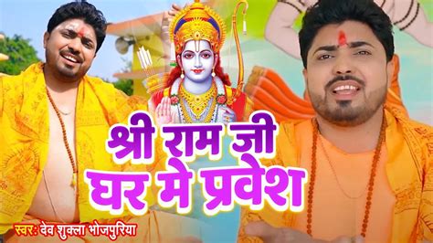 Watch The Latest Bhojpuri Devotional Song Shri Ram Ji Ghar Me Pravesh