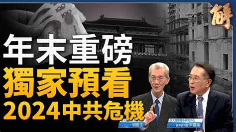 【新聞大破解】預看2024中共十大危機 明居正 宋國誠 中國經濟 新唐人电视台