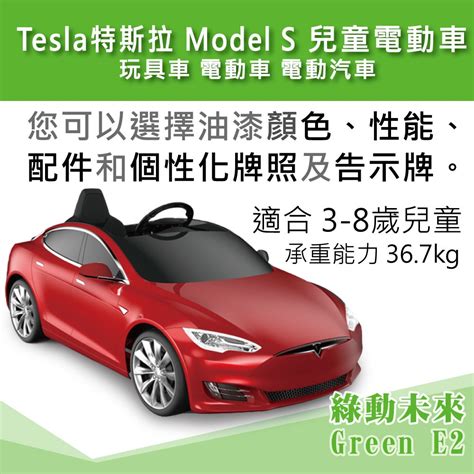 Tesla 特斯拉 Model S 兒童電動車 玩具車 電動車 電動汽車 2017年後款式 附發票【綠動未來】 蝦皮購物