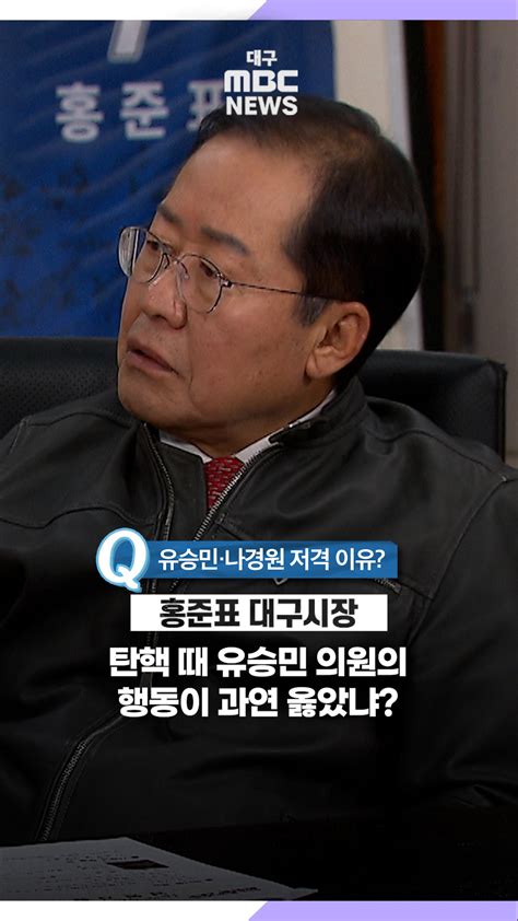 홍준표 유승민·나경원 저격 왜 솔직히 이야기하면··· 대구mbc뉴스 오늘의 숏 Beta