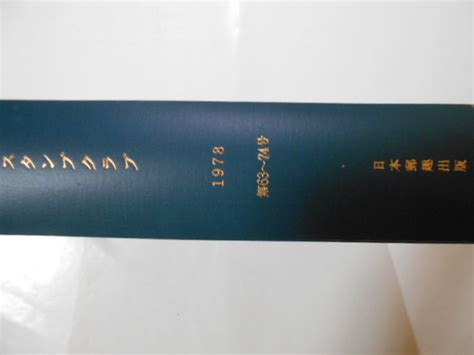 【やや傷や汚れあり】切手の本 スタンプクラブ 合本 1978年 第63 74号 日本郵趣出版 40年以上の経年で中まで全体にシミ・ヤケが薄く