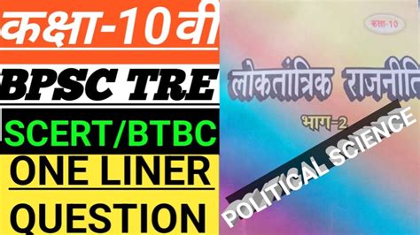 Class 10th BPSC TRE STET PRT TGT PGT NCERT SCERT HISTORY POLITICAL MCQ