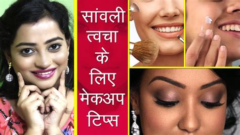 सांवली त्वचा के लिए मेकअप टिप्स Flawless Makeup Tips For Dusky Skin Tone Women Dark Skin