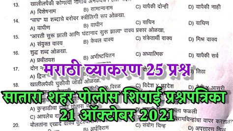 Satara Police Bharti Question Paper 2021 Marathi Answer Key सातारा