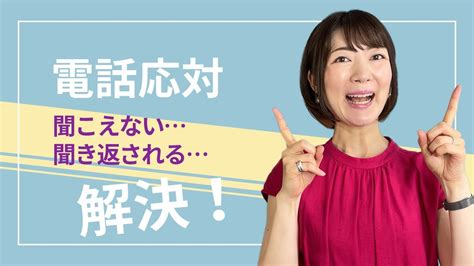 電話応対の聞こえない・聞き返されるを解決！苦手克服【コールセンター・営業・ビジネスマナー】 Youtube