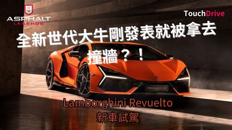 Asphalt Lamborghini Revuelto Youtube