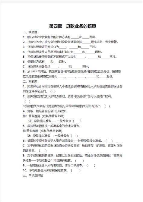 银行会计第4567章作业 文档之家