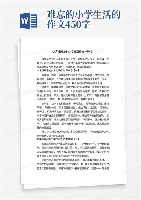 六年级难忘的小学生活作文450字word模板下载编号ldvzvjvz熊猫办公