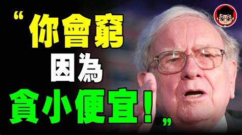 你每天都被騙錢！巴菲特：這9個消費陷阱，騙了你的錢，你還要説謝謝！消費主義 消费主义 個人理財 极简主义 如何成功 成功学 心靈雞湯 个人成长
