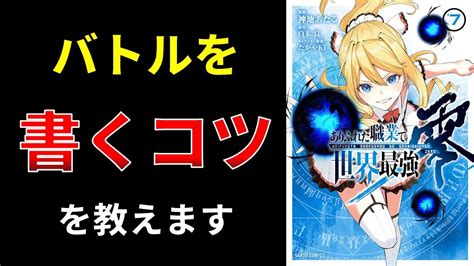 【小説の書き方講座／小説家になろう】戦闘シーンは正確さよりも勢いでイメージさせることが大事 Youtube