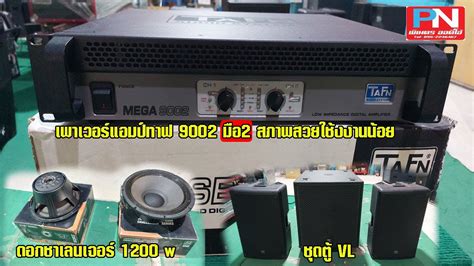 เพาเวอรแอมปทาฟ 9002 ดอกลำโพง18นวชาเลนเจอร1200W 3100บาท YouTube