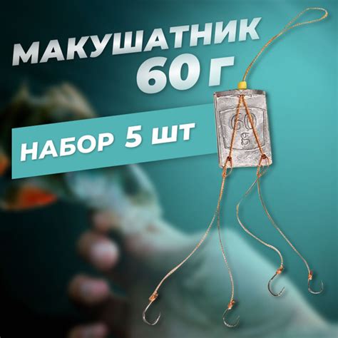 Макушатник (жмыховка) 60 грамм 5 шт/уп, / снасть донная - купить с ...