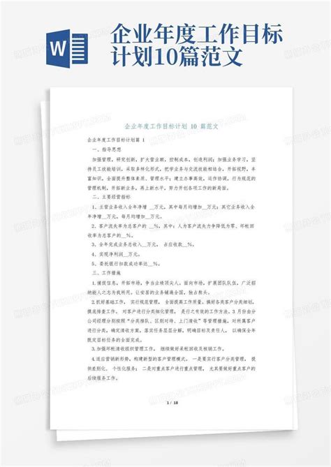 企业年度工作目标计划10篇范文 Word模板下载编号lgygxmja熊猫办公