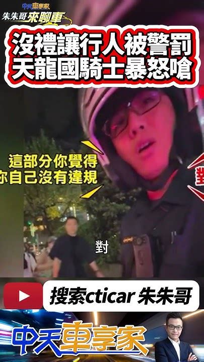 未禮讓行人 被開罰單 騎士嗆警察 未禮讓被開罰單嗆警察｜未禮讓違規在先 騎士遭開單拒收罰單 狂嗆警察下場曝｜ 抖音 Shorts【 中天車享家】 朱朱哥來聊車 中天車享家cticar