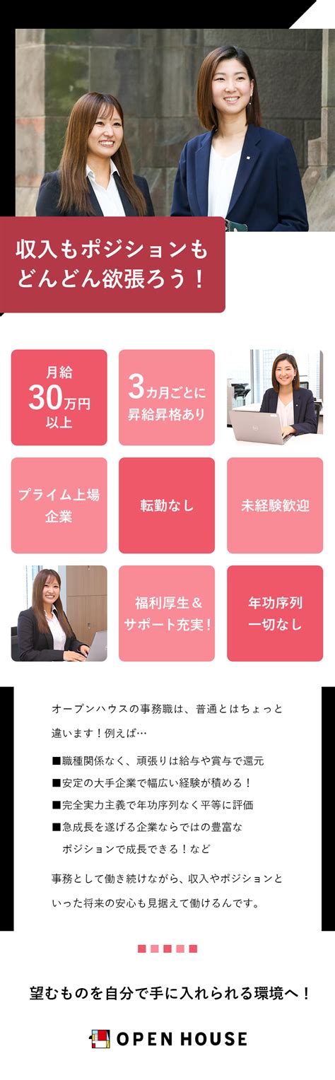 株式会社オープンハウス／営業事務／月給30万円以上／昇給・昇格が年4回／未経験歓迎！／勤務地：千代田区、渋谷区、中央区のpick Up