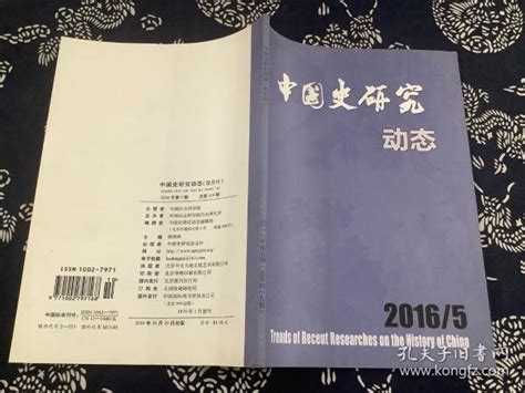 中国史研究动态（双月刊） 2016年第5期 总第419期中国史研究动态编辑部孔夫子旧书网