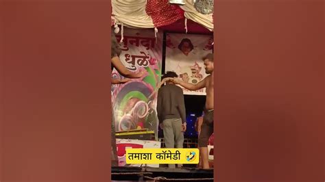 तमाशा कॉमेडी 🤣😂🤣😂 कॉमेडी Funny Youtube