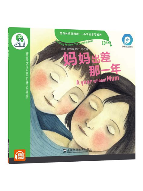 商品 【可点读】黑布林英语阅读—小学启思号系列：d级2，妈妈出差那一年（一书一码）