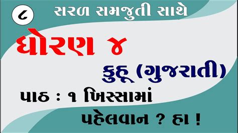 Dhoran Gujarati Path Std Gujarati Chapter Dhoran Kuhu Path