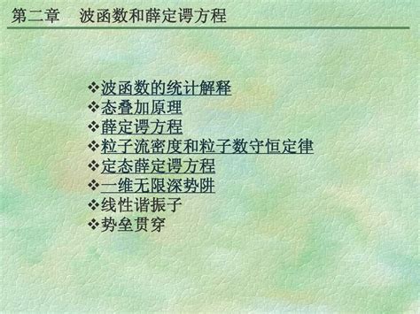 3第二章 波函数和薛定谔方程word文档在线阅读与下载无忧文档