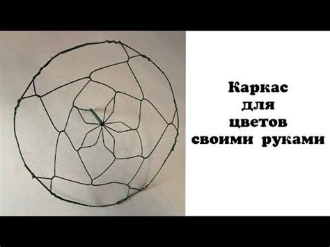 Как сделать технический каркас для цветов своими руками - YouTube