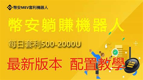 🔥 亲测日赚5000元 幣安bnb全自動套利交易機器人 部署流程教程幣安銘文bnb铭文币安铭文binance铭文bnb套利機器人