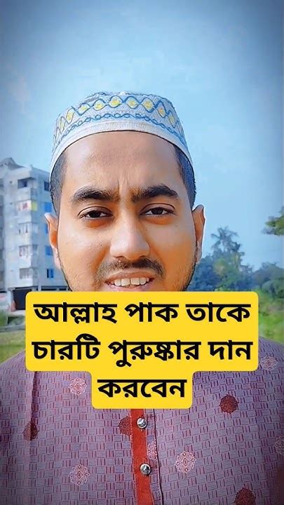 আল্লাহ তাআলা তাকে পাঁচটি পুরস্কার দান করবেন Imvloger হাদীস Youtube