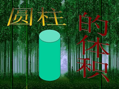 新课标人教版小学六年级数学下册《圆柱的体积》word文档在线阅读与下载免费文档