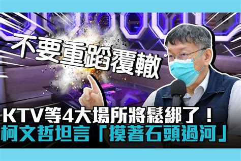 【疫情即時】ktv等4大場所將鬆綁了！柯文哲坦言「摸著石頭過河」 匯流新聞網