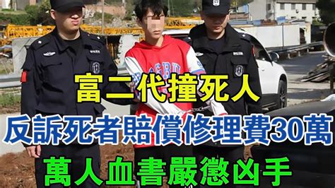 富二代撞死人：反訴死者家屬賠償其修理費30萬，萬人血書嚴懲兇手 大案紀實 刑事案件 案件解說 Youtube