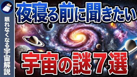 【総集編】眠れなくなるほど面白い宇宙の謎7選 Youtube