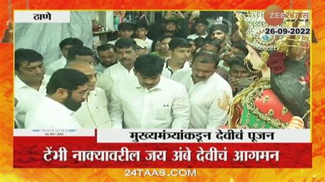 Thane Navratri Utsav ठाणे टेंभीनाका जय अंबे देवीचं मुख्यमंत्री एकनाथ