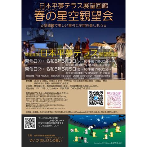 5月3日水祝日本平夢テラス展望回廊での星空観望会は、開催いたします やいづほしびとの集いのブログ