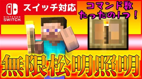 【コマンド1つだけ！】マイクラサバイバルでつかえる松明を右手に持つだけで暗いところが明るくなるコマンド【スイッチ対応】 Youtube