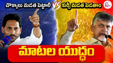 Mataku Mata Cm Ys Jagan Vs Chandrababu Naidu Ycp Vs Tdp Ap