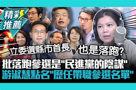 【cnews】批落跑議題「民進黨陰謀」！游淑慧點名「歷任帶職參選名單」 匯流新聞網