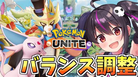 【ポケモンユナイト】やっとキュワワーエーフィ弱体化！バランス調整キタ‼ザシアンナーフは無しエスバ強化！ユナイトに妨害無効ついた‼ハッサム