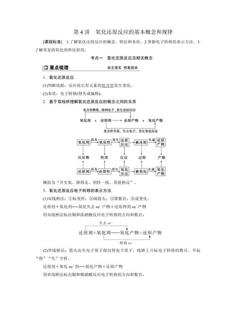 2024届高考化学一轮复习教案 04 第一章 第4讲 氧化还原反应的基本概念和规律 21世纪教育网